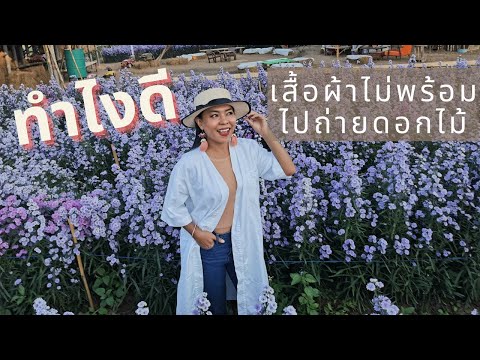 ทำไงดี !! เสื้อผ้าไม่พร้อมเวลาไปถ่ายดอกไม้