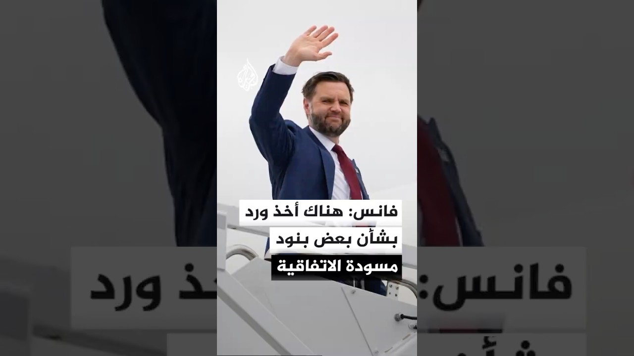 فيديو | فانس: أحرزنا الكثير من التقدم في المفاوضات مع إيران وهناك أخذ ورد بشأن بعض بنود مسودة الاتفاقية