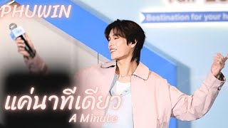 Download lagu (Fancam) แค่นาทีเดียว (A Minute) - PHUWIN #UnileverxPhuwin #phuwintang mp3