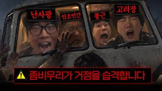 대재앙 좀비 무리에게서 살아남기 [좀비원정대 4화]