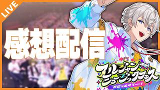 【#アルジャンフェス2026】楽しかった振り返り感想配信会！ 08/30【アベレージ/Vtuber】