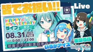 - 【プロセカ】初音ミクアニバーサリーライブ!初音ミクに関する曲で協力ライブも【#いるるぽプロセカ 番外編】