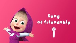 Download lagu Song of friendship 👧🐻 Sing with Masha! 🎼 Springtime for bear ♥️ | Masha and the Bear mp3 Download lagu Song of friendship 👧🐻 Sing with Masha! 🎼 Springtime for bear ♥️ | Masha and the Bear mp3