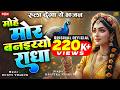 1 Hour Nonstop मोहे मोर बनइय्यो राधा | Mohe Mor Banaiyo Radha Apne Vrindavan Ko | Radha ji Bhajan