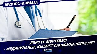 Дәрігер мәртебесі - медициналық қызмет сапасына кепіл ме?