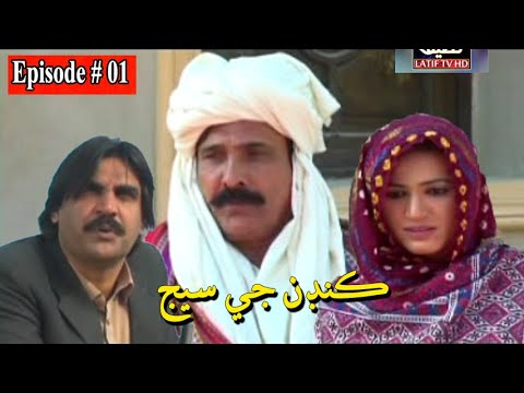 Kandan Ji Sej Episode 1 Sindhi Drama | Sindhi Dramas 2021