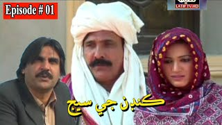 Kandan Ji Sej Episode 1 Sindhi Drama  Sindhi Drama