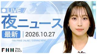 【イッキ見】最新ニュース 10月27日夜〈FNNプライムオンライン〉