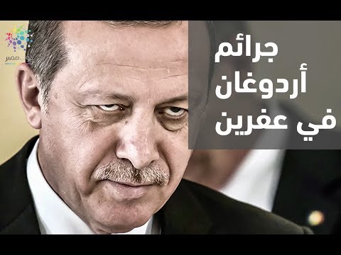 دوت مصر جرائم أردوغان في عفرين