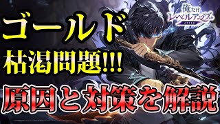 【俺アラ】ゴールド不足について！ゴールド枯渇の原因と対策を理解して効率よく稼ごう！【俺だけレベルアップな件：ARISE】
