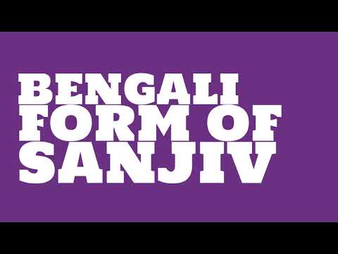 What does the name Sanjib mean?