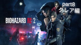 【ライブ配信】バイオハザードre2 part8