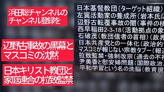 5月13日、浜田聡チャンネルのチャンネル登録を！辺野古事故の黒幕とマスコミの沈黙。日本キリスト教団と家庭連合の信者を拉致監禁、西早稲田が活動の拠点、紀藤正樹弁護士。