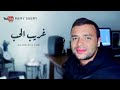رامي صبري- غريب الحب | Ramy Sabry- Ghareeb El-Hob \ mp3