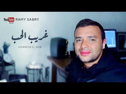 رامي صبري غريب الحب ramy sabry ghareeb el hob live