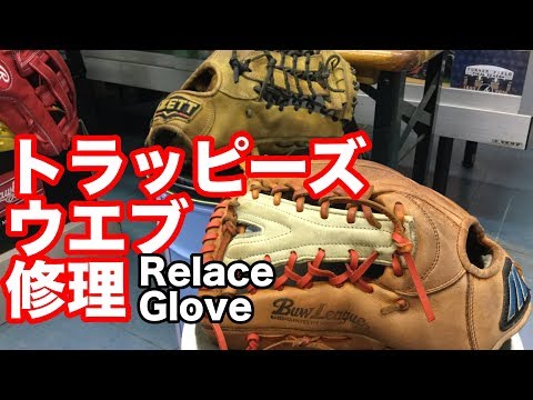 トラッピーズウエブ修理 Relace a glove (trap-eze) #1665 Video