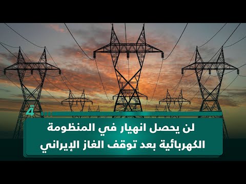 وزارة الكهرباء: لن يحصل انهيار في المنظومة الكهربائية بعد توقف الغاز الإيراني 