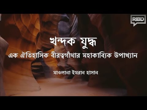 খন্দকযুদ্ধ এক ঐতিহাসিক বীরত্বগাঁতার মহাকািব্যিক উপাখ্যান মাওলানা ইমরান হাসান