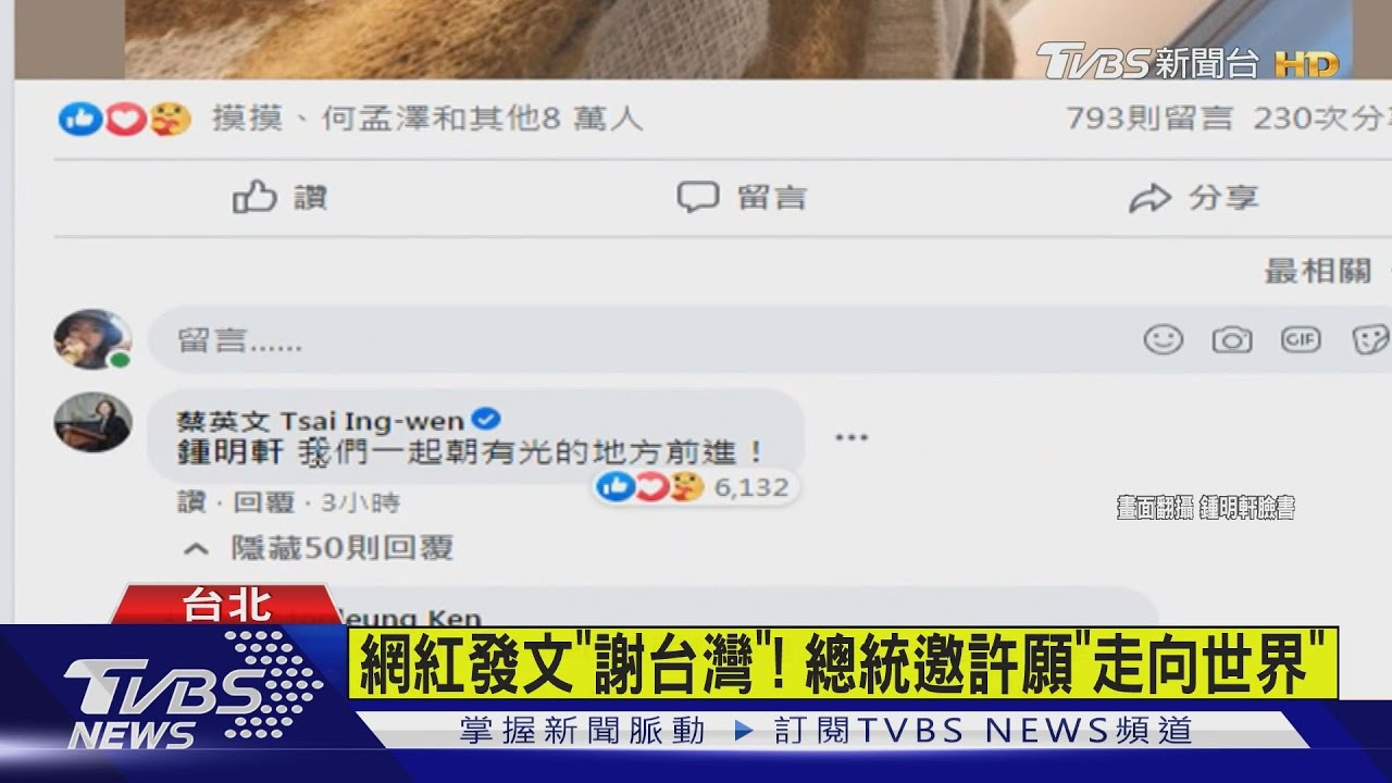 生日快樂!藝人、網紅臉書祝福 總統「暖心回」