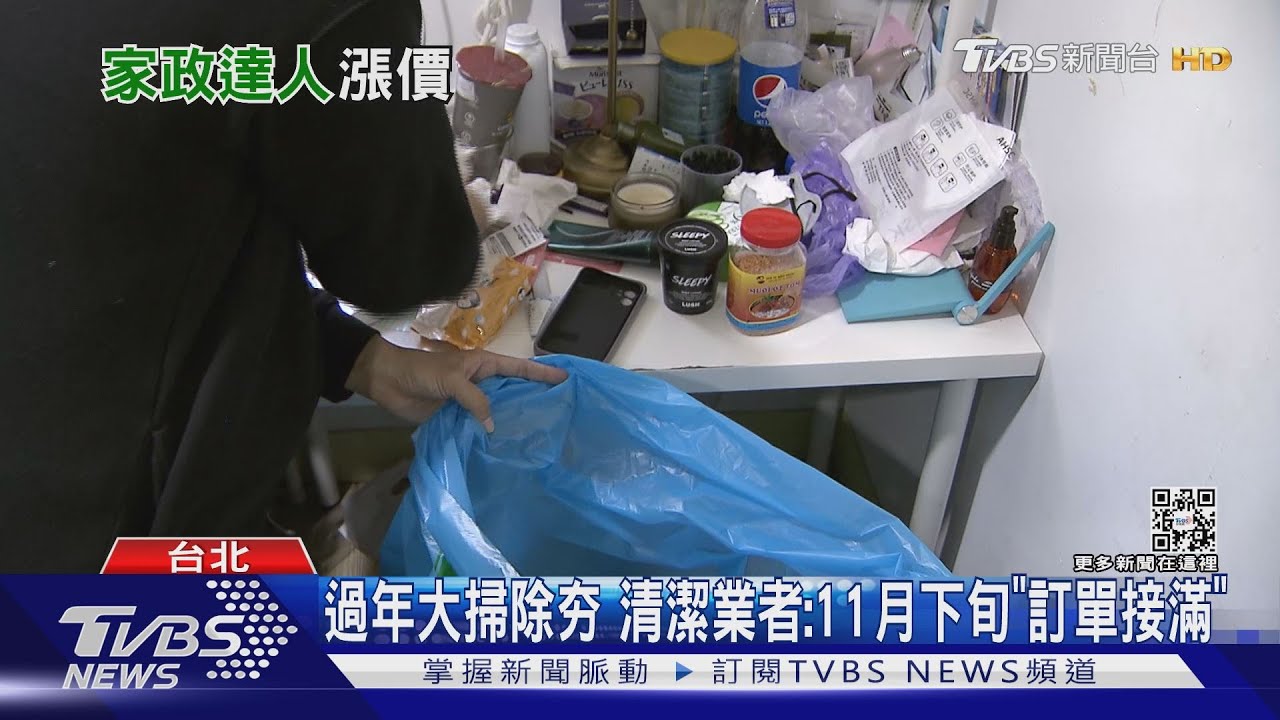 居家清潔年節約滿! 工資漲+耗材貴「收費多10%」