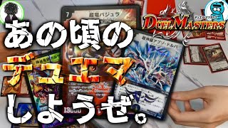 【懐かしの】中学生ぶりにデュエルマスターズしたらマナも友情も破壊する事になった。【デュエマ】
