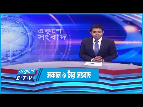 09 PM News || রাত ০৯টার সংবাদ || 19 April 2023 || ETV News