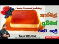 කැරමල් පුඩිමක් රසට හදමු. how to make cream caramel pudding.cooking show sri lankan chef