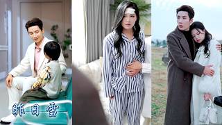 5年付出她卻始終沒能捂熱他們父子倆的心，他們偏寵白月光卻對她的真心視而不見，他以為她愛他入骨，可99件事完成她毫不猶豫轉身回到自己的時代，狗男人紅着眼求她回頭，她卻早已成了誥命夫人一生榮寵！#追妻