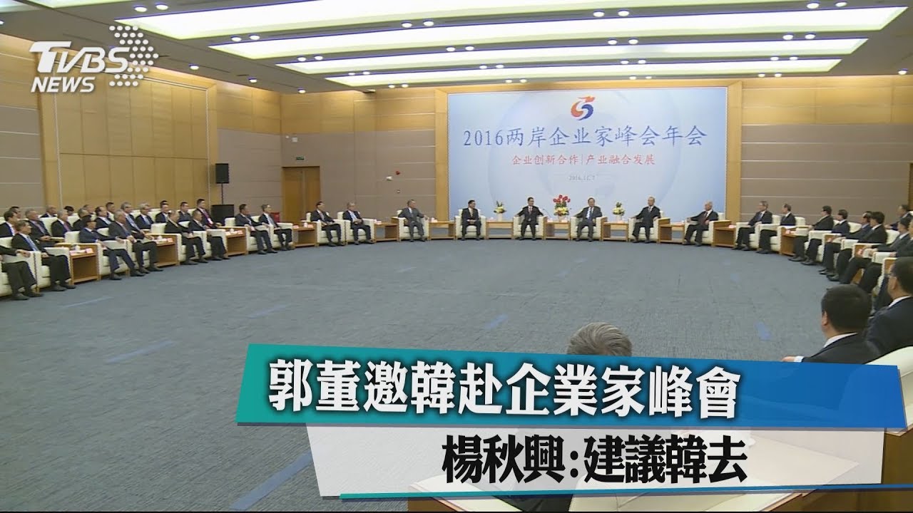 郭董邀韓赴企業家峰會　楊秋興：建議韓去
