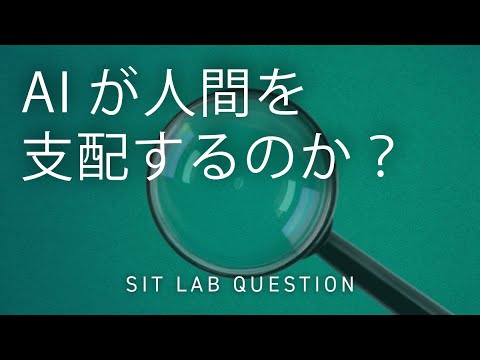 【2分程度で研究室紹介！】AIが人間を支配するのか？