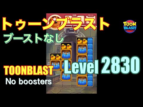 トゥーンブラスト 2830 ブーストなし toonblast 2830 No boosters