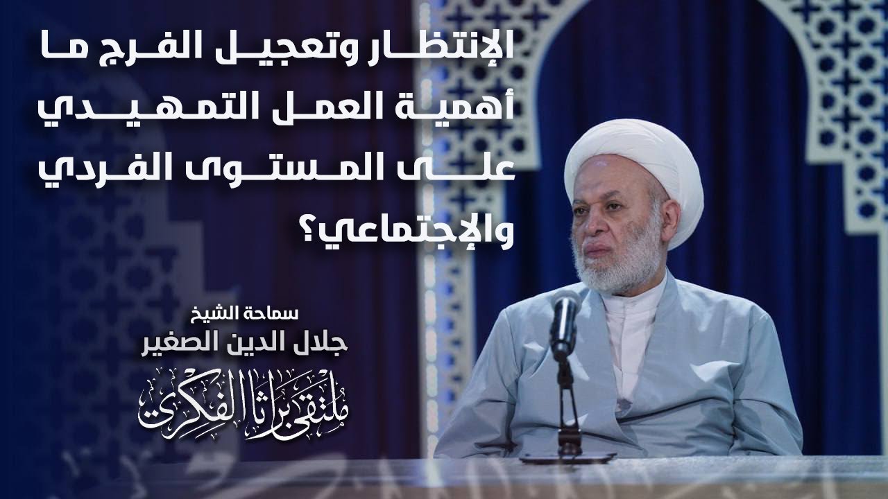 الإنتظار وتعجيل الفرج.. ما أهمية العمل التمهيدي على المستوى الفردي والإجتماعي؟