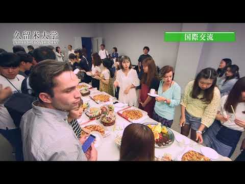 久留米大学　国際交流