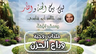 ١٧.وداع الحزن في الجنة 💙 | ليلي بين الجنة والنار - الجزء الأول _ الجنة image