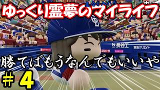 【＃パワプロ2026】＃4 ゆっくり霊夢の気合を入れろマイライフ【＃ゆっくり実況】