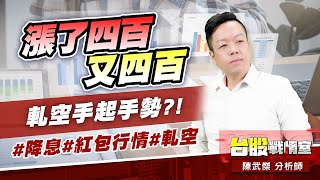漲了四百又四百…軋空手起手勢?!#降息#紅包行情#軋空｜小武哥投資事務所｜陳武傑 (圖)