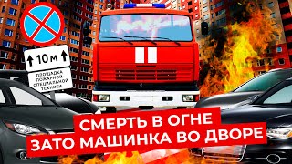 7 причин, почему пожарные вас не спасут | Помехи на дорогах, ДТП, неправильная парковка