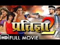 Pratigya 2 प्रतिज्ञा 2 Khesari Lal Pawan Singh Full Movie 2020