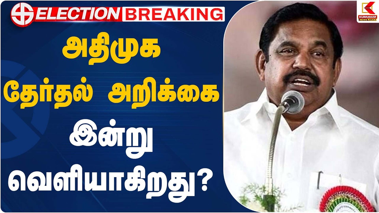 அதிமுக தேர்தல் அறிக்கை இன்று வெளியாகிறது? | EPS Stataement | Kumudam News