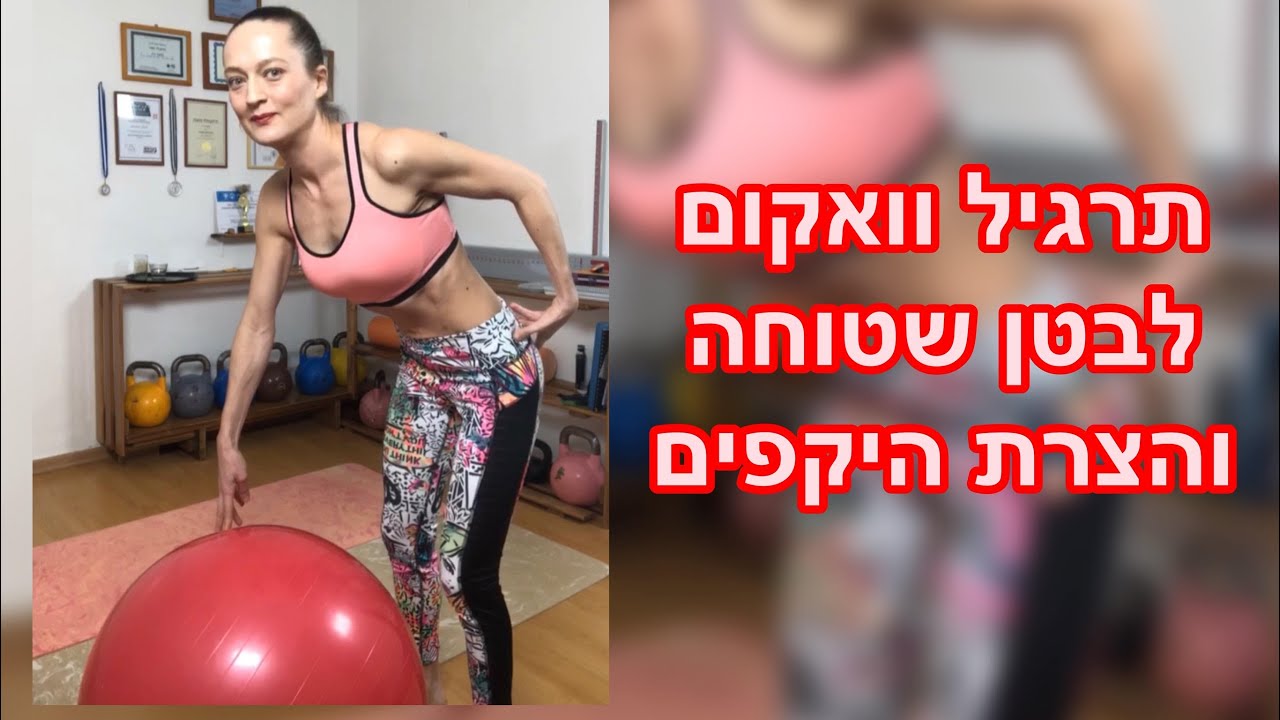 תרגיל וואקום לבטן שטוחה והצרת היקפים - כך תעשי אותו נכון!
