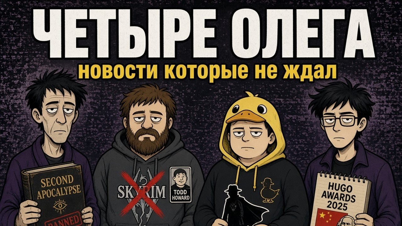 4 ОЛЕГА (ПИЛОТНЫЙ ВЫПУСК) / подкаст о фантастических новостях