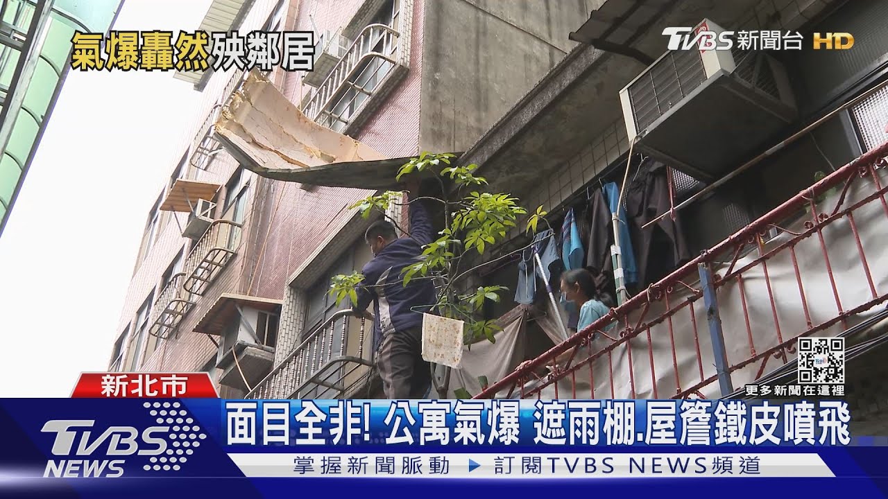面目全非!公寓氣爆 遮雨棚、屋簷鐵皮噴飛