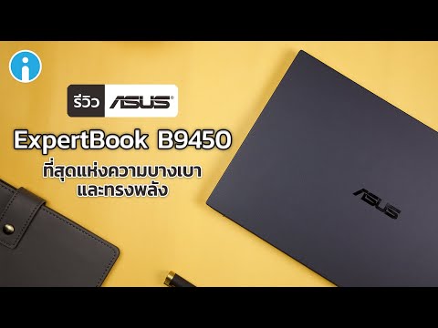 รีวิว ASUS ExpertBook B9450 ที่สุดแห่งความบางเบาและทรงพลัง
