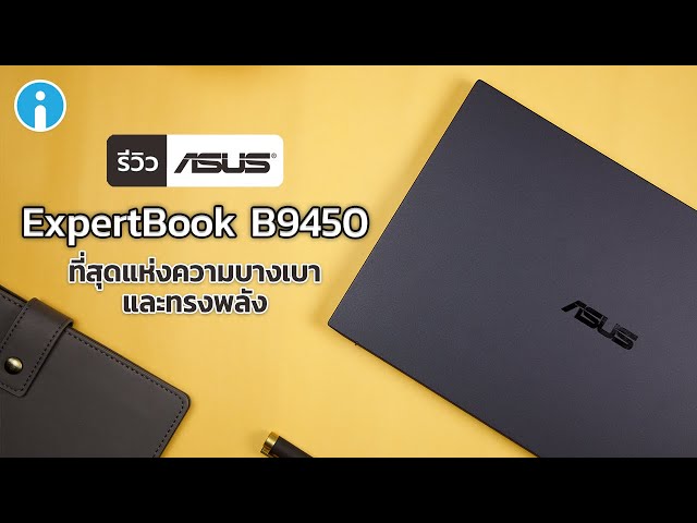   รีวิว ASUS ExpertBook B9450 ที่สุดแห่งความบางเบาและทรงพลัง