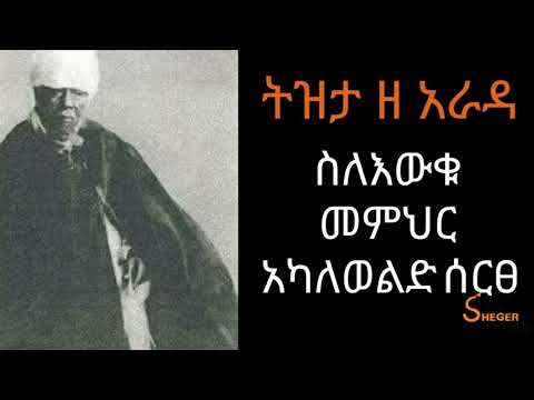 Ethiopia Sheger FM - Tizita Ze Arada - ስለእውቁ መምህር አካለወልድ ሰርፀ/ትዝታ ዘ አራዳ