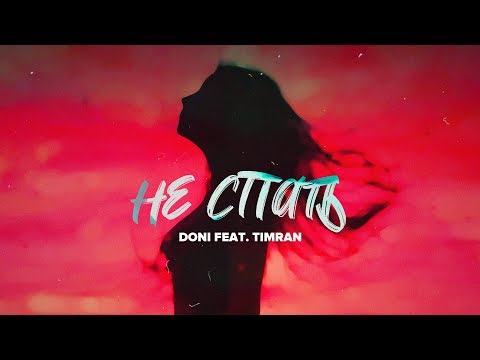 Doni feat. Timran - Не спать (Премьера трека, 2019)