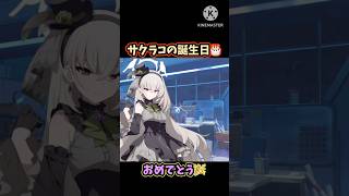 【ブルーアーカイブ】サクラコの誕生日ボイス🎂おめでとう🎉ワッピ〜な一日を🩵#ブルーアーカイブ#ブルアカ#ワッピ〜#shorts