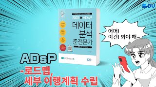 lADsP 완전 정복l 로드맵 / 세부 이행계획 수립