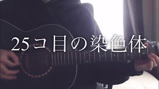 25コ目の染色体/RADWIMPS【弾き語り cover】