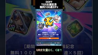 【DDFF】大量にURが狙えるか?!　TGS出展記念　無料100連ガチャ【ディシディアデュエルム】　　#shorts　#DDFF　#ディシディア